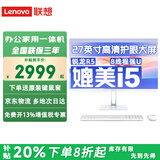 联想（Lenovo）一体机电脑台式机27英寸国家补贴高配家用办公学习2025商务大屏主机全套定制 【性价比强机】锐龙R5 八线程强U 白色 土豪专属丨32G内存 512G固态