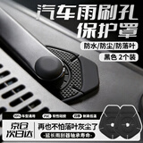贝傅特汽车雨刷孔保护罩防雨罩雨刮器防尘防塞防树叶防水防雨雪通用