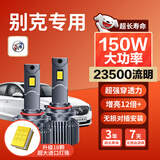 麒麟光150w【别克】英朗威朗凯越君威君越昂科威拉远近光专用LED大灯2支