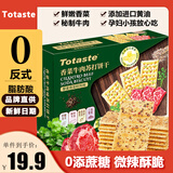 Totaste香菜牛肉苏打饼干518g礼盒儿童孕妇健康休闲小零食年货送礼伴手礼