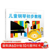 儿童钢琴初步教程（2）无声版 儿钢2 扫码可付费选购配套教学视频 儿童年货节送礼