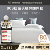 源生活 纯白色四件套 80支长绒棉酒店四件套 100%全棉床单被套1.8米床
