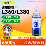 长平适用爱普生epson L360 L380 L358 L353 L363 L385 L220 L211 L110 L353 L363 L300 L355 L111打印机墨水