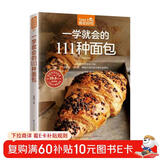 一学就会的111种面包（超值版）烘焙新手的面包制作教科书