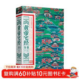 黄帝宅经全书 典藏精品版 中国传统住宅文化 中国哲学现代风水入门工具书 办公室卧室住宅设计家居风水布局规划家居摆放详解