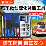 东部工品补胎工具套装硫化胶条补胎工具汽车摩托车电动车真空胎补胎胶条
