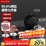 美厨（MAXCOOK）纯钛旅行茶具套装 茶杯盖碗便携式户外茶具露营功夫茶具MCTZ7962