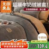 无印良品加厚牛奶绒被套单件 冬季法兰绒家用床上双人被罩 200*230cm