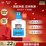 碧柔（Biore）洗面奶男士清爽控油深层清洁洁面乳去角质净毛孔护肤品150ml礼物