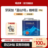 喵小雅牙买加蓝山一号精品手冲咖啡豆中度烘焙新鲜烘焙1月份生产 100g 蓝山1号（中度烘焙）