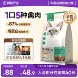 网易严选全价猫粮4.0 宠物主粮成幼猫无谷鲜肉美毛护肠胃 鸡鸭禽肉味1.8kg