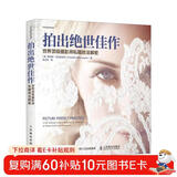 拍出绝世佳作 世界顶级摄影师私藏技法解密 人像摄影教程书人像摄影构图用光摆姿美姿实战 摄影客出品