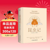 创美工厂 昆虫记 法布尔著 精装典藏版 诺贝尔奖提名作品 世界名著小说