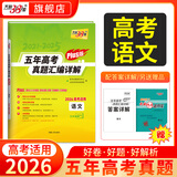 天利38套2026新高考五年高考真题汇编详解plus版高考语文数学英语物理化学生物政治历史地理2025年高考真题试卷汇编高三总复习资料全套天利38套官方旗舰店高考真题试卷汇编全套套卷 【2026高考适