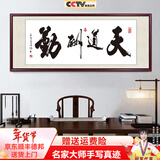 佳得雅天道酬勤字画办公室挂画书法客厅装饰画名家手写真迹茶室带框牌匾 天道酬勤 48*118cm宣纸锦绫+有机玻璃+红褐框+大师手写