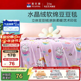富安娜毛毯 柔软水晶绒豆豆毯暖绒毯子 午睡毯旅行毯盖毯 150*200cm