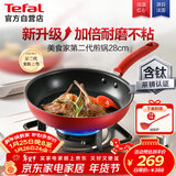 特福（Tefal）平底锅家用牛排不粘煎锅少油烟有钛煎饼锅电磁炉燃气灶通用28cm