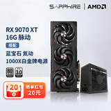 蓝宝石AMD  9070XT/7900XT/XTX 电竞游戏设计台式机电脑deepseek AI人工智能渲染直播追光显卡 RX 9070XT脉动+1000W