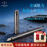 派克（PARKER）钢笔 签字笔 IM金属古铜棕墨水笔送男生女生生日礼物伴手礼练字书写高颜值钢笔