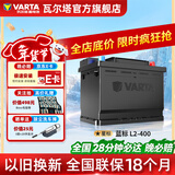 瓦尔塔（VARTA）汽车电瓶蓄电池蓝标L2-400免维护电瓶60AH适配途观英朗等车型 华晨中华 SY 尊驰 V5 酷宝