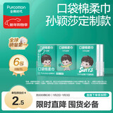 全棉时代 代言人莎莎定制口袋棉柔巾