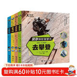 荒野求生贝尔探险智慧书（套装4册）