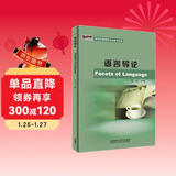 语言导论（新经典高等学校英语专业系列教材）