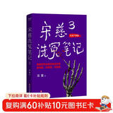 宋慈洗冤笔记3（跟随世界法医学鼻祖宋慈破奇案、洗冤情、寻真相！与清明上河图密码同是国产悬疑推理佳作） 小说