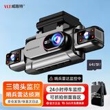 威路特X15行车记录仪三镜头360全景高清免走线哨兵模式+64G