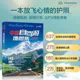 2026中国自驾游地图集 自驾游线路图 不假思索地出发房车亚欧自驾手册 地理图册 全球中国最美的100个地方走遍中国世界今生要去的100个中国5A景区风情小镇 【新版】中国自驾游地图集 2026版