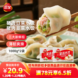 三全灌汤猪肉白菜+猪肉韭菜水饺2kg约108只蒸煎饺子速冻早餐 年货送礼