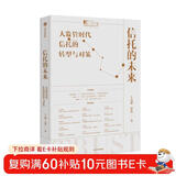 信托的未来：大监管时代信托的转型与对策 王文韬 付伟 著 中信出版社