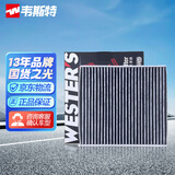 韦斯特活性炭空调滤清器MK9070(适配大众高尔夫7/17款迈腾/凌渡/途观L)