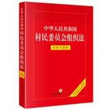 中华人民共和国村民委员会组织法 实用解答 条文注解 2026年1月1日施行 法律出版社 团购电话400-026-0000