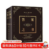 神奇的答案之书 : 解析版（畅销百万的《神奇的答案之书》解析版重推上市 畅销十年 1500000+读者的真实选择 全网独此一家 小红书、抖音网红直播间解析版本。）  