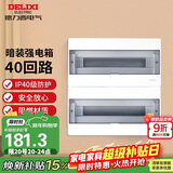 德力西（DELIXI）强电配电箱布线箱家用暗装空气开关箱 【40回路】