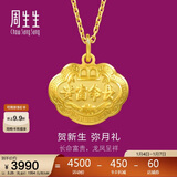 周生生新年黄金吊坠 足金长命锁宝宝礼物不含项链09300P 计价 3.25克