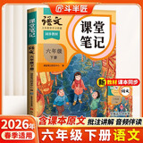 2026斗半匠课堂笔记六年级下册语文人教版黄冈学霸笔记随堂笔记同步教材全解小学生课前预习课后复习辅导书