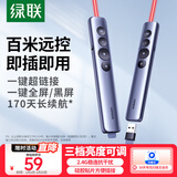绿联翻页笔教师用PPT激光笔多媒体投影无线演示器 适用教学课件演讲办公会议电子教鞭笔充电款15153