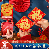 佳妍新年植绒福字贴 春节装饰乔迁装饰祝寿年会布置10cm6张【带背胶】