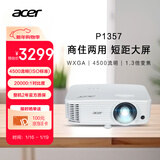 宏碁（acer）P1357 投影机 投影仪办公 家庭影院 商住两用（WXGA 4500流明 1.3倍变焦 0.65