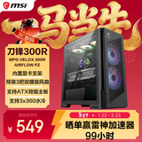 微星（MSI）刀锋300R黑色MPG VELOX 300R AIRFLOW PZ台式机电脑机箱(内置显卡支架/360水冷/支持ATX背插主板）