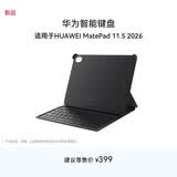 华为智能键盘 经典黑 适用于HUAWEI MatePad 11.5 2026