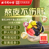 同仁堂（TRT）菊花枸杞决明子茶金银花茯苓黄精熬夜养生元气茶小罐15克*30罐