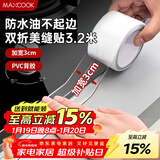 美厨（MAXCOOK）防水条防水防霉胶带 双折厨房水槽贴接缝防水贴贴纸 透明MCPJ8625