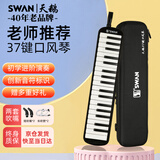 天鹅（SWAN）口风琴37键专业演奏小学生专用加吹嘴儿童成人口风琴EVA硬包黑色