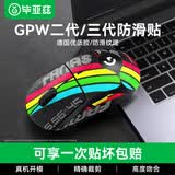 毕亚兹适用gpw防滑贴二/三代汗手专用侧边吸汗贴GPW2贴纸狗屁王电竞无线鼠标贴纸磨砂防滑防汗彩虹全包