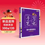 衡水重点中学状元手写笔记 新教材版 高中思想政治配套新高考2024版（各年级通用版）