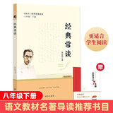 经典常谈 朱自清著 全本无删减 八年级下语文教材名著导读推荐书目 附阅读有规划 阅读有方法 精读有旁批效果有检测 更适合学生阅读