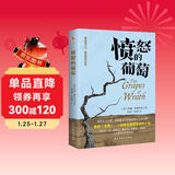 愤怒的葡萄（美国版《活着》，诺贝尔文学奖、普利策文学奖、美国国家图书奖三奖得主代表作，激励全世界亿万读者重燃希望的伟大作品。）